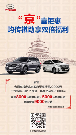 优惠加码，传祺全系补贴再出“大招”