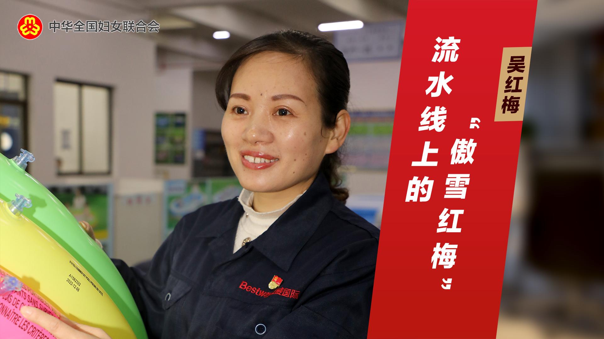 吴红梅：流水线上的“傲雪红梅”